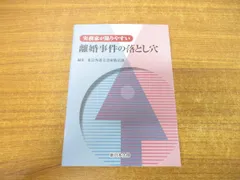 実務家が陥りやすい離婚事件の落とし穴 [書籍]