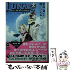 【中古】 Ｌｕｎａｒ　２ エターナルブルー ２/角川書店/重馬敬 1752984836.jpg?1670206236