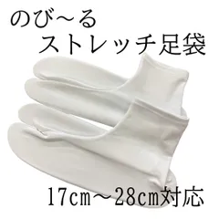 白 足袋 ストレッチ のびる 滑り止め付き 口ゴムタイプ