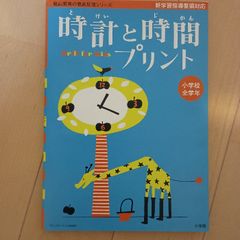 徹底反復陰山メソッド時計と時間プリント小学校全学年 (コミュニケーションMOOK 陰山英男の徹底反復シリーズ) 小学館 陰山 英男