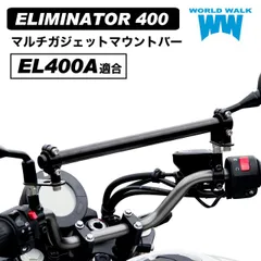 送料無料 エリミネーター400 専用 マルチガジェットマウントバー新型 EL400A ELIMINATOR 車種専用 ボルト付き スマートフォン ホルダー クランプバー ボルト付き バイク スマホ ETC USB 取付 ホルダーステイ 外装  カスタム パーツ