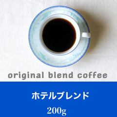 ホテルブレンド200g   コーヒー豆　自家焙煎
