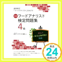 新品未使用　フードアナリスト2級教本上下　２冊セット 新品未使用 フードアナリスト2級問題集 - メルカリ