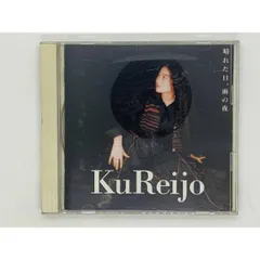 CD 区麗情 晴れた日、雨の夜 / KuReijo / 朝日が昇る恋をしよう 知らないうちに 12月の雨 花いちもんめ / アルバム I02