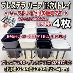 ◆平日＊日中注文即日発送-トレイのみ4枚販売＊プレステラ90・プレステラ深鉢90対応：システムハーフ(12穴)トレイ-4枚＊多肉植物・塊根植物コーデックス・アガベ・サボテン・盆栽・観葉・ハオルチア・アデニウム・パキポディウム・実生＠フラワーショップ江口