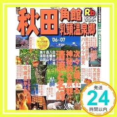 るるぶ秋田角館乳頭温泉郷 ’06~’07 (るるぶ情報版 東北 3)_02