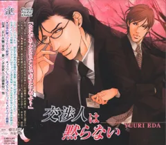 交渉人は黙らない 交渉人は疑わない 榎田尤利原作ドラマCD