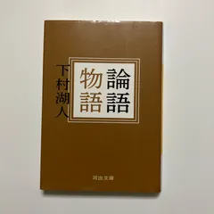 2025年最新】論語物語 下村湖人の人気アイテム - メルカリ