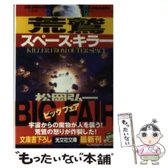 中古】 荒鷲スーパーウェポン 長編アクション小説/光文社/松岡弘一