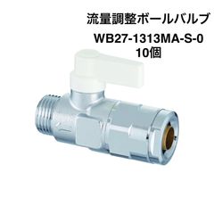 【オンダ製作所】10個　WB27-1313MA-S-0　流量調整ボールバルブ　G1/2×13A（PEX・PB）　ハンドル（アイボリー）