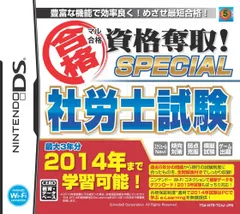 【新品】マル合格資格奪取! SPECIAL 社労士試験 合格保証版