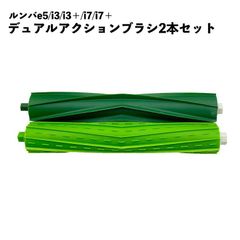 【2本セット】ルンバ対応 デュアルアクションブラシ 互換品  irobot ブラシ