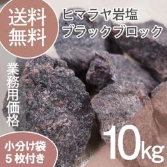 食用不可】ヒマラヤ岩塩 ブラックグレイン 10kg 天然岩塩 硫黄の香り