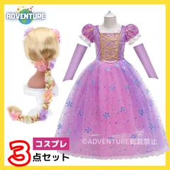 キッズ 女の子 ラプンツェル風 ドレス 3点セット ウィッグ付き ワンピース100 110 120 130 140 150 パープル紫プリンセス 塔の上のラプンツェル コスプレ 子供 ディズニーDハロ お姫様 コスチューム衣装 ハロウィン仮装 スパンコール