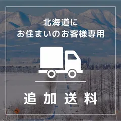 【追加送料】北海道にお住いのお客様専用の追加送料になります