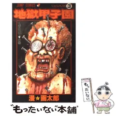 【中古】 地獄甲子園 3 （ジャンプコミックス） / 漫☆画太郎 / 集英社
