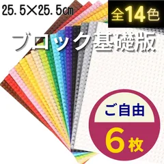 ♹ 特販 ♹ レゴ ６枚セット 基礎板 LEGO 互換 土台 大量 クラシック 基盤 プレート 板 ブロック 知育 玩具