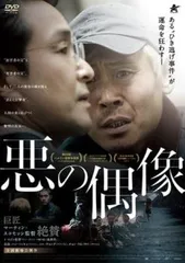 悪の偶像【洋画 中古 DVD】レンタル落ちのサムネイル