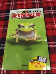 学研の図鑑ライブポケット　爬虫類・両生類　A-944