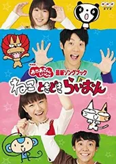 (未使用･未開封品)　NHKおかあさんといっしょ最新ソングブック「ねこ　ときどき　らいおん」 [DVD] p1m72rm 中古】(未使用・未開封品) NHKおかあさんといっしょ最新ソング