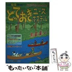 【中古】 全国ユースホステルの旅 ひとりでもだれでも泊まれる 第６版/実業之日本社/実業之日本社 2025年最新】日本ユースホステルの人気アイテム - メルカリ