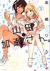 ☆特典4点付き [高嶋ひろみ] 山田と加瀬さん4巻＋エプロンと加瀬さん。 Amazon.co.jp: 山田と加瀬さん。（4）【電子限定おまけ付き