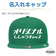 名入れ キャップ グリーン 刺繍 オリジナル 帽子｜ギフト・チーム・イベント・プレゼント