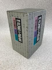 芭蕉七部集　/　幸田露伴　/　岩波書店 