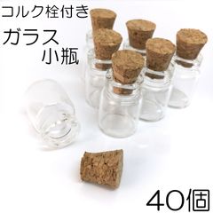 【j057-40】コルク栓付き ガラス小瓶 40個