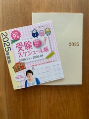 受験スケジュール帳 2025年度版【2026年受験】