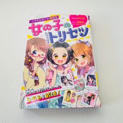 女の子のトリセツ　ミラクルガール相談室