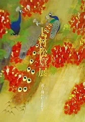 2025年最新】上村松篁図録の人気アイテム - メルカリ