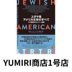 ユダヤ系アメリカ文学のすべて: 十九世紀から二十一世紀 [Sep 04, 2023] 日本ソール・ベロー協会