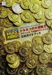 トルネコの大冒険2アドバンス不思議のダンジョン公式ガイドブック: ドラゴンクエスト・キャラクタ-ズ (エニックスミニ百科 48)