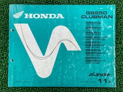 ホンダ　GB250 CLUBMAN MC10 サービスマニュアル　パーツリスト ホンダ（HONDA） GB250クラブマン サービスマニュアル 正規 中古