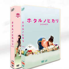 ホタルノヒカリシーズン1+2 DVD-BOX〈14枚組〉
