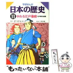 【中古】 学研まんが 日本の歴史 第11巻 / 田中正雄 / 学習研究社