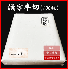 【書道半紙】漢字半切　万里 100枚