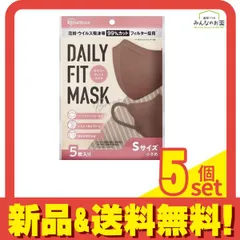 DAILY FIT MASK(デイリーフィットマスク) 立体タイプ S 小さめサイズ 個包装 5枚 (ブラウン) 5個セット まとめ売り