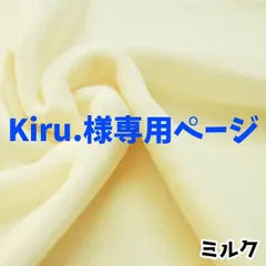 Kiru.様専用ページ