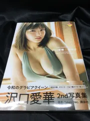 2025年最新】沢口愛華 写真集 背伸びの人気アイテム - メルカリ