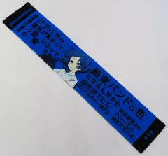 [중고] 수건·수건 야마다 료 세리프 타월 [보치·자·롯크!전]