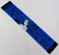 【中古】タオル・手ぬぐい 山田リョウ セリフタオル 「ぼっち・ざ・ろっく!展」