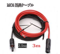 ソーラーケーブル延長ケーブル MC4 コネクタ付き 3m 2.5sq 赤と黒2本セット/ケーブル径5.3mm