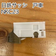 日鉄サッシ　日鐵サッシ　戸車　NKC23