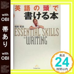【帯あり】英語の頭で書ける本 [単行本（ソフトカバー）] 福島 範昌_07のサムネイル