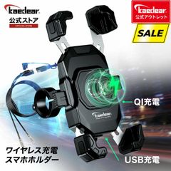 【Kaedear公式アウトレット】バイク スマホホルダー QI ワイヤレス充電 防水 USB電源 携帯ホルダー バイク用 充電器 原付 オートバイ スクーター クイックホールドⅡ QI USB KDR-M11AP【SAEキャップ無し】