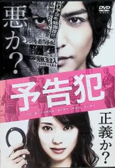 予告犯 (レンタルアップDVD)