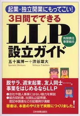 【中古】3日でできる LLP設立ガイド