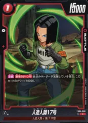 【中古】ドラゴンボールスーパーカードゲーム FB04-009[C]：人造人間17号